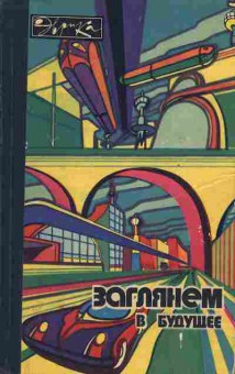 Книга Заглянем в будущее, 11-6882, Баград.рф